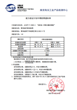 第35期 参加南京海关工业产品检测中心能力验证获得良好成绩89.png